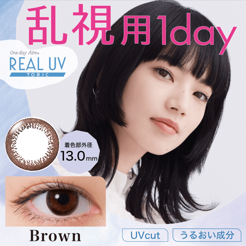 AIRE ワンデーアイレリアル UV トーリック ブラウン10枚入り