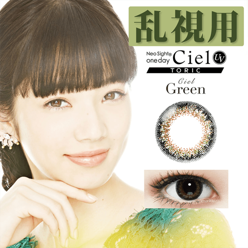 AIRE ネオサイトワンデーシエルUV トーリック シエルグリーン 10枚入り