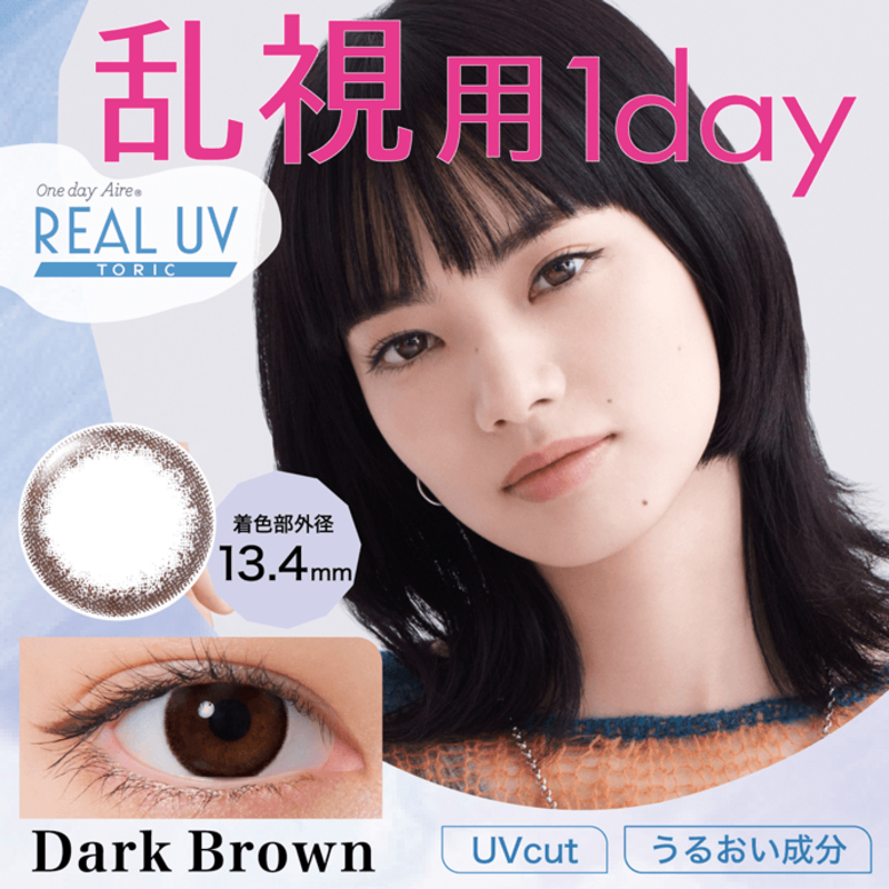AIRE ワンデーアイレリアル UV トーリック ダークブラウン