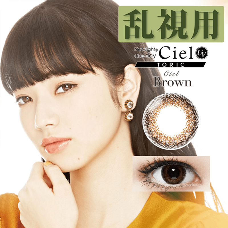 AIRE ネオサイトワンデーシエルUV トーリック シエルブラウン 10枚入り