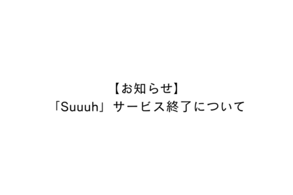 「Suuuh」サービス終了のお知らせ