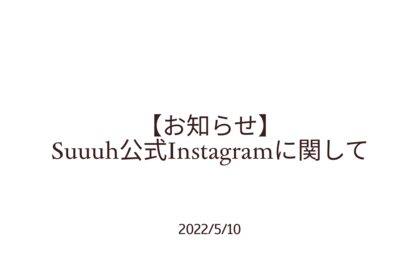 弊社公式Instagramが閲覧できない状態になっています