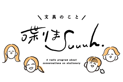 【Podcast】#138 最近の手帳どんな感じ？（2025/4/15配信）