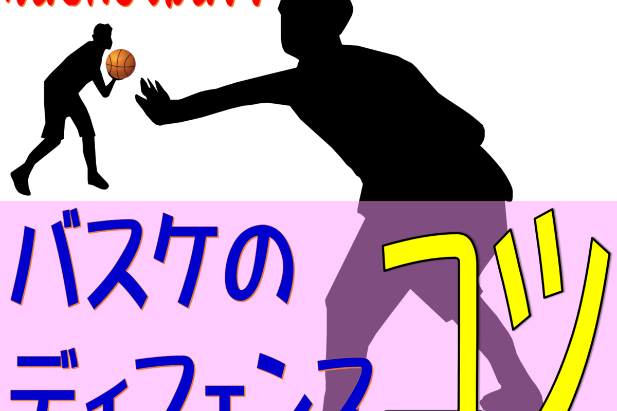 バスケのディフェンスの5つのコツとは?意識の違いが重要?