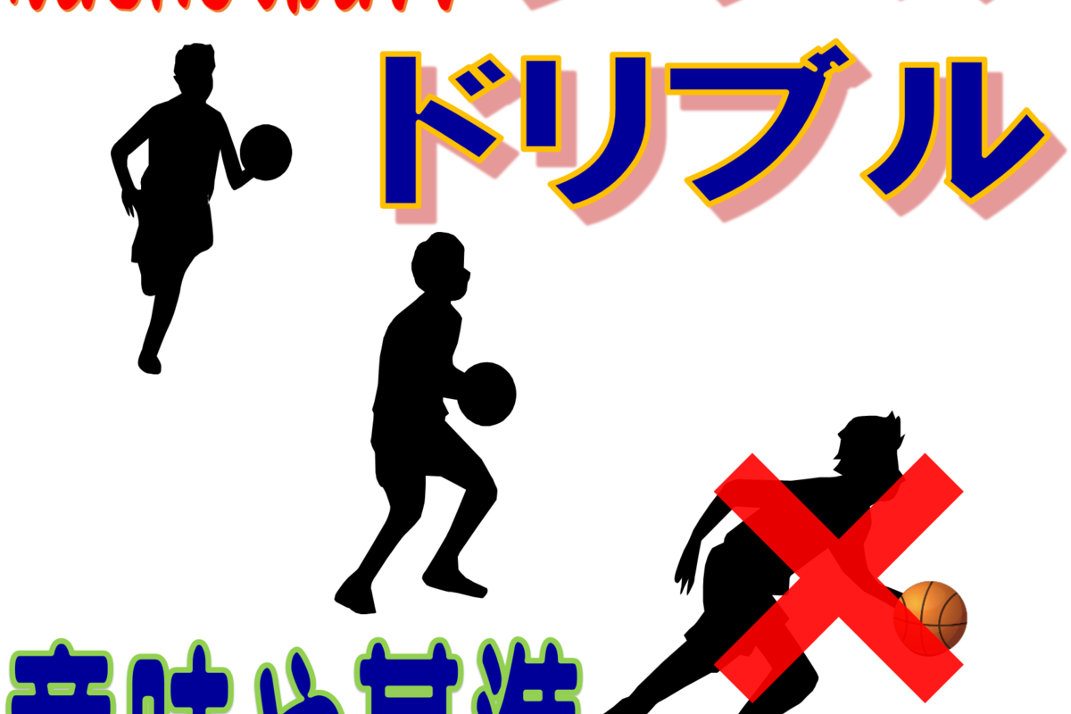 ダブルドリブルとは?バスケのルールの意味や基準を解説!