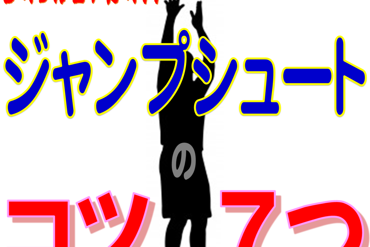 ジャンプシュートの打ち方の7つのコツとは?【バスケ上達ガイド】