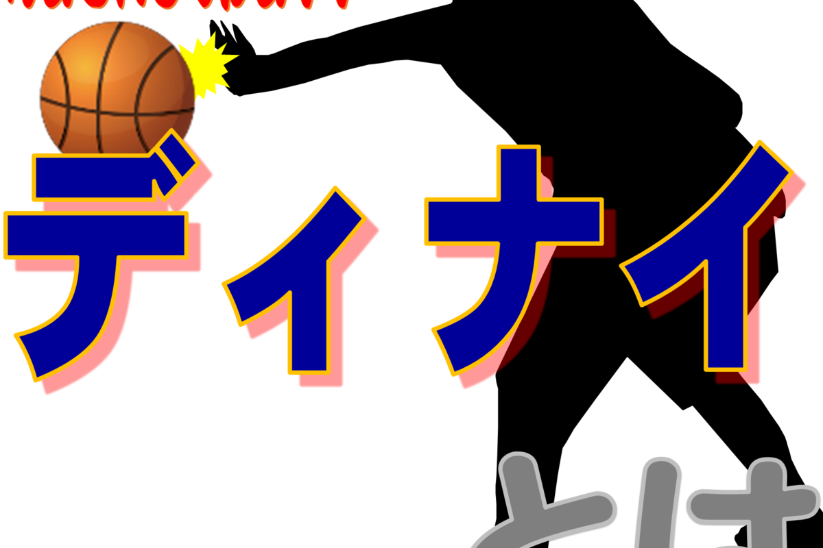 ディナイの意味とは?バスケットのディフェンス技術を詳しく解説