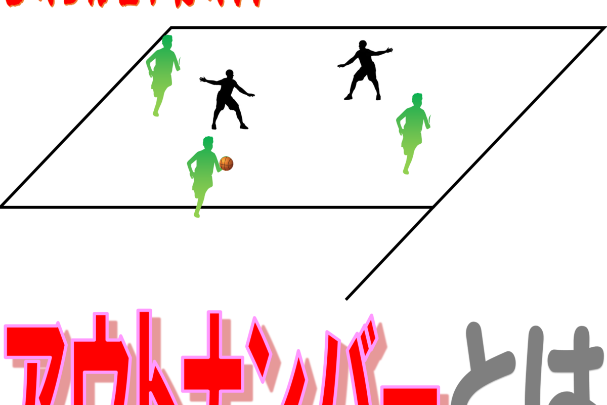 アウトナンバーの意味とは?【バスケの用語解説】