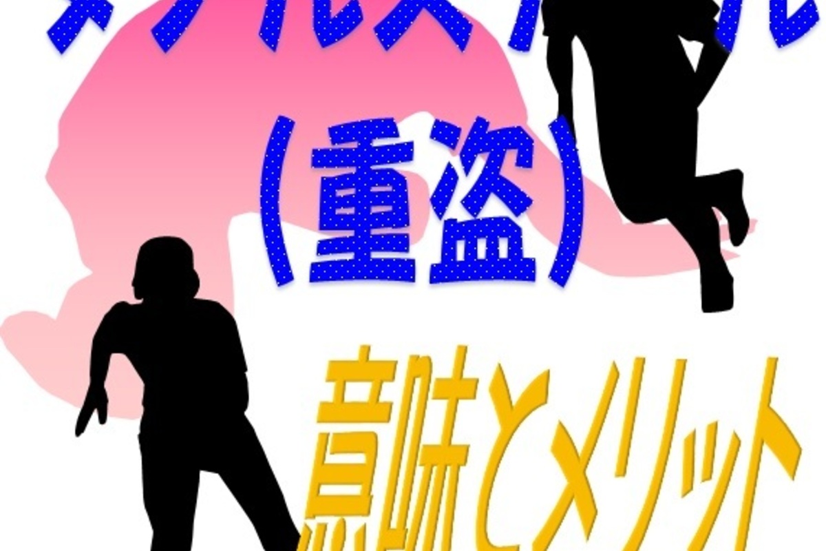 ダブルスチールとは?意味やメリットなどのやり方を解説