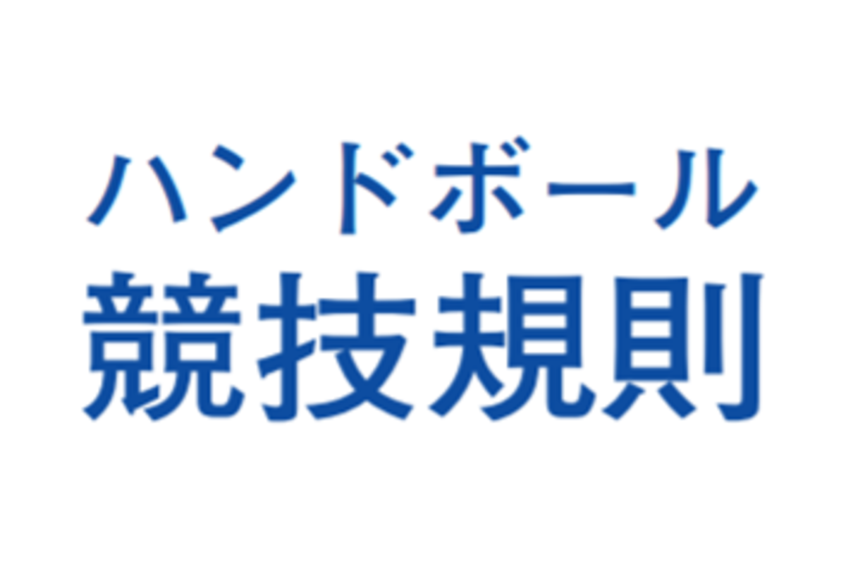 ハンドボールのルールブック!初心者のための入門ガイド
