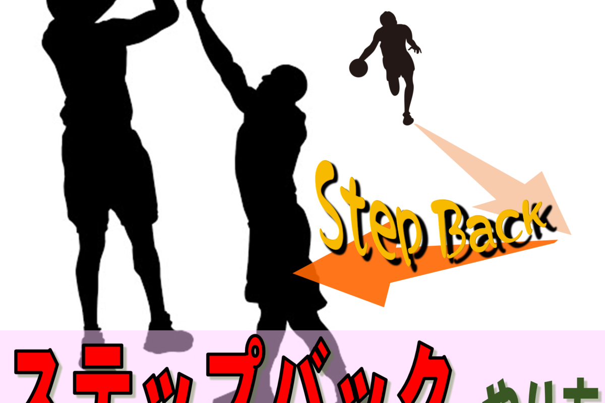 ステップバックとは?バスケのステップバックシュートのやり方とは?