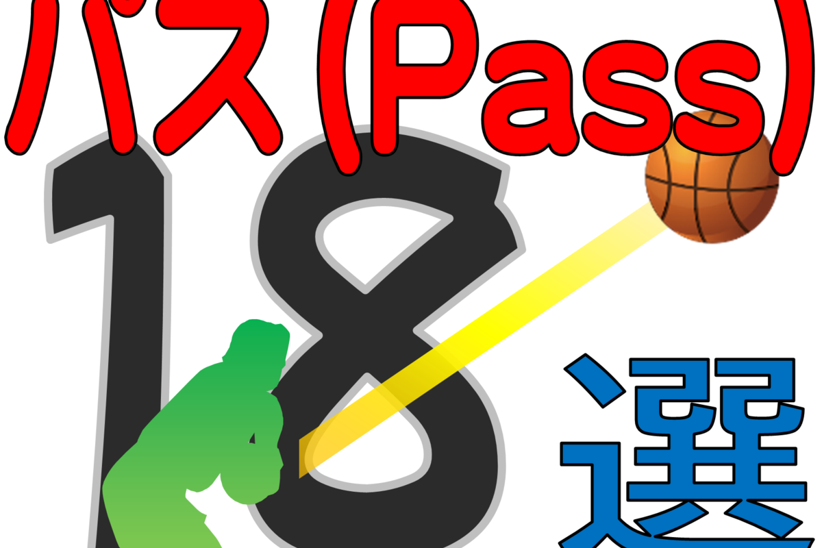 バスケのパス18選!基礎から初心者が覚えておくべきパスとは?