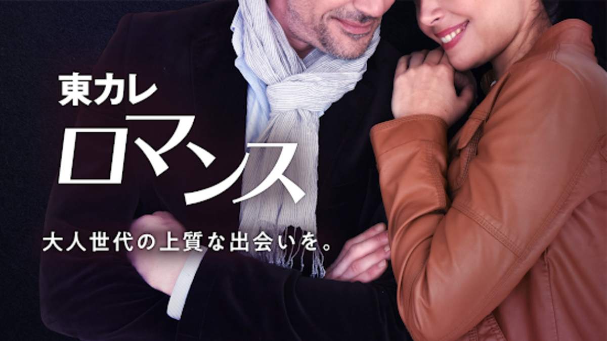 東カレロマンス