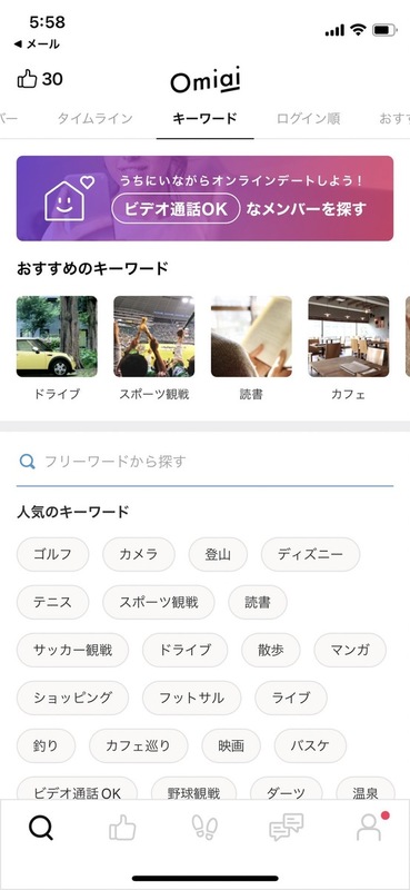 Omiai キーワード検索画面