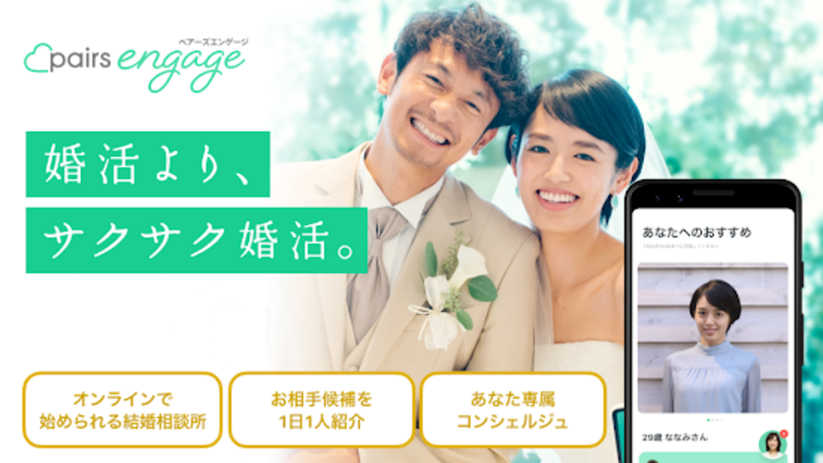 ペアーズエンゲージ