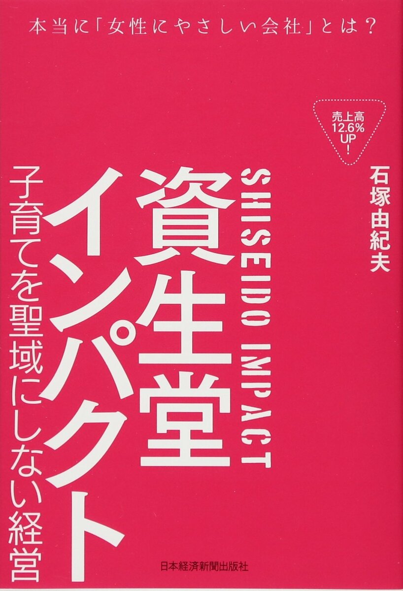 資生堂インパクト - 子育てを聖域にしない経営