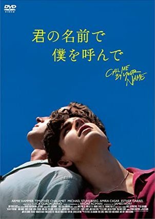 君の名前で僕を呼んで