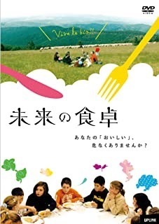 未来の食卓