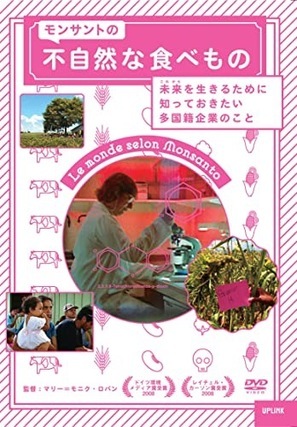 モンサントの不自然な食べもの