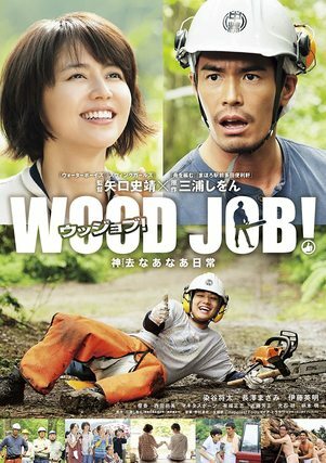WOOD JOB!神去なあなあ日常