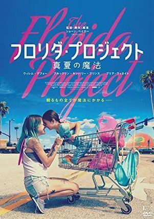 フロリダ・プロジェクト