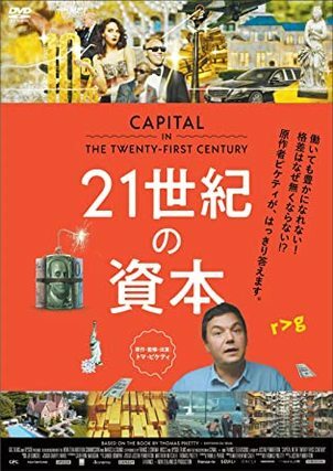 21世紀の資本