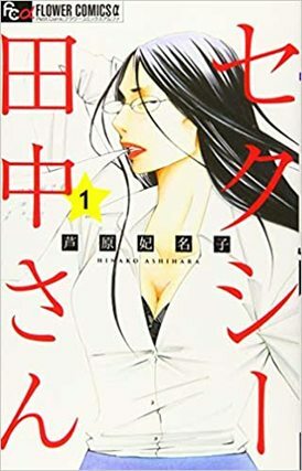 セクシー田中さん
