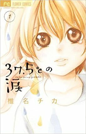 37.5℃の涙