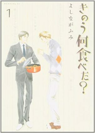 きのう何食べた?