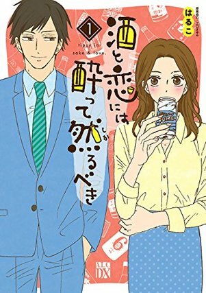 酒と恋には酔って然るべき