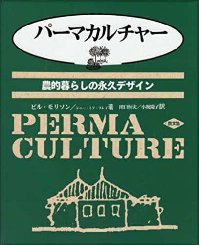 パーマカルチャー―農的暮らしの永久デザイン