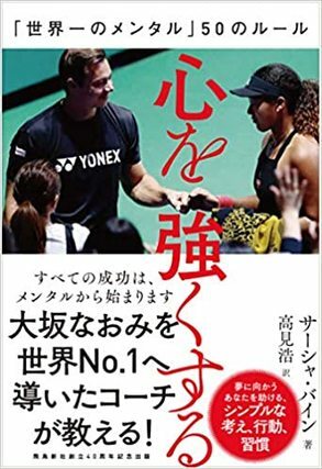 心を強くする 「世界一のメンタル」50のルール