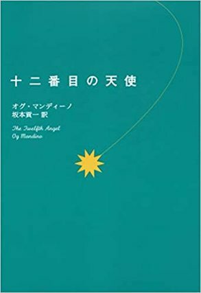 十二番目の天使