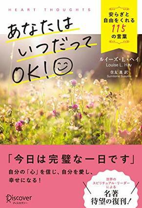 あなたはいつだってOK!安らぎと自由をくれる115の言葉