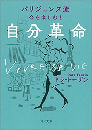 パリジェンヌ流 今を楽しむ!自分革命