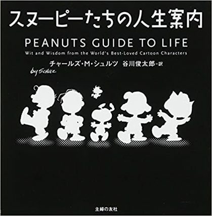 スヌーピーたちの人生案内