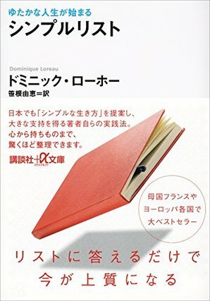 ゆたかな人生が始まるシンプルリスト