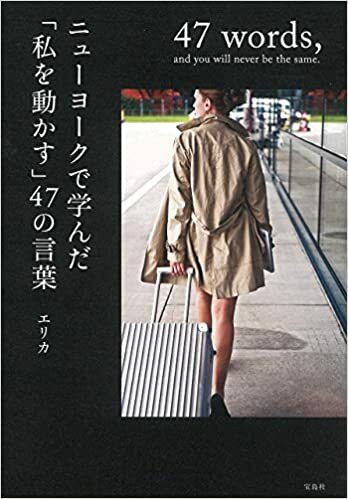 ニューヨークで学んだ「私を動かす」47の言葉