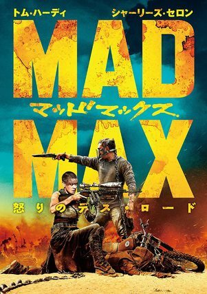 MADMAX怒りのデスロード