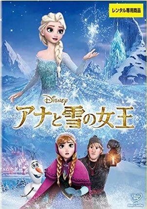 アナと雪の女王