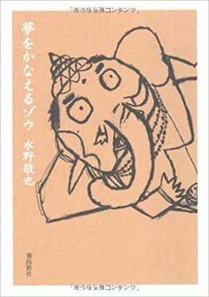 夢をかなえるゾウ