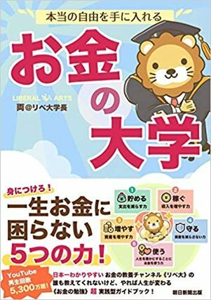 本当の自由を手に入れるお金の大学