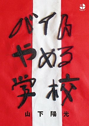 バイトやめる学校