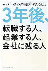 3年後、転職する人、起業する人、会社に残る人
