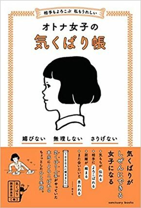 オトナ女子の気くばり帳