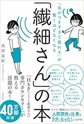 「繊細さん」の本