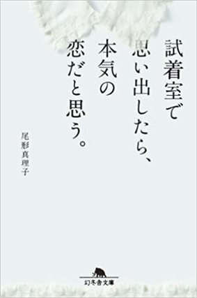 試着室で思い出したら本気の恋だと思う