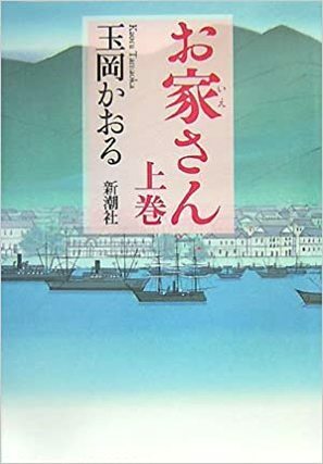 お家さん