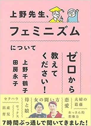 上野先生、フェミニズムについてゼロから教えてください!