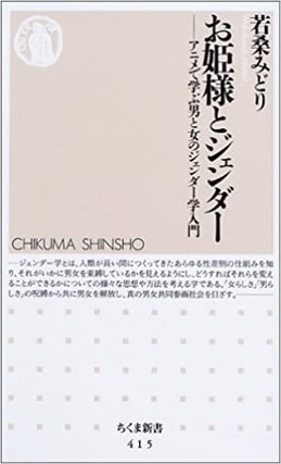 お姫様とジェンダー アニメで学ぶ男と女のジェンダー学入門